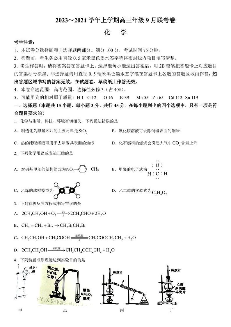 2023-2024学年辽宁名校协作体高三9月联考 化学试题（含答案）01