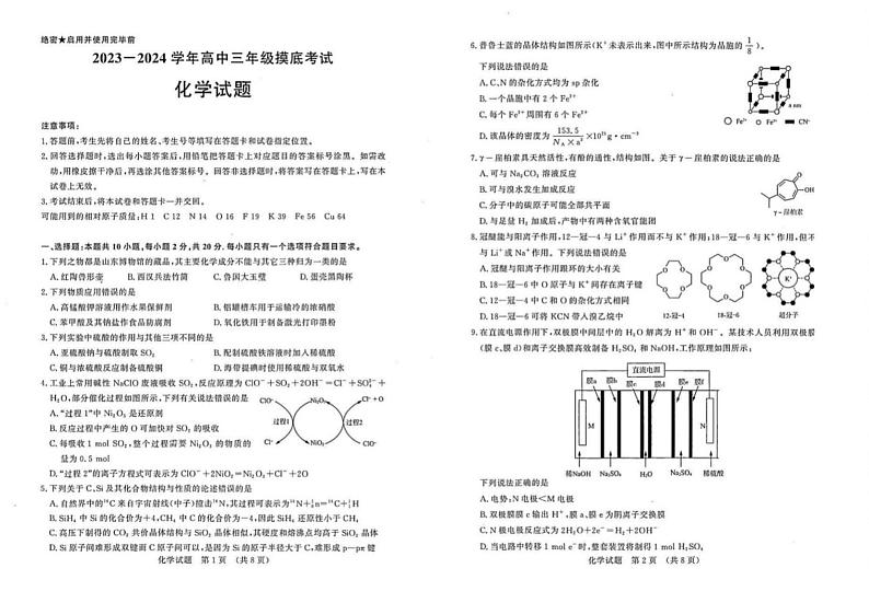 2023-2024学年山东济南高三开学摸底考 化学试题（含答案）01