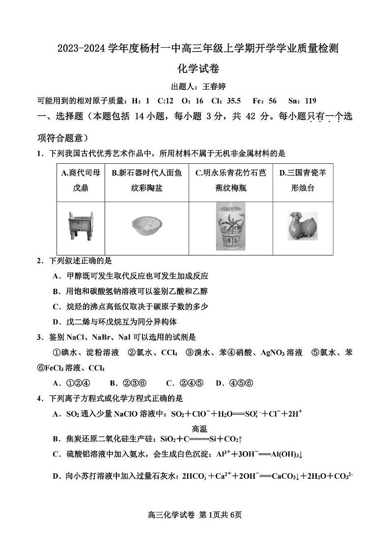 2023-2024学年天津杨村第一中学高三开学检测 化学试题（含答案）第1页