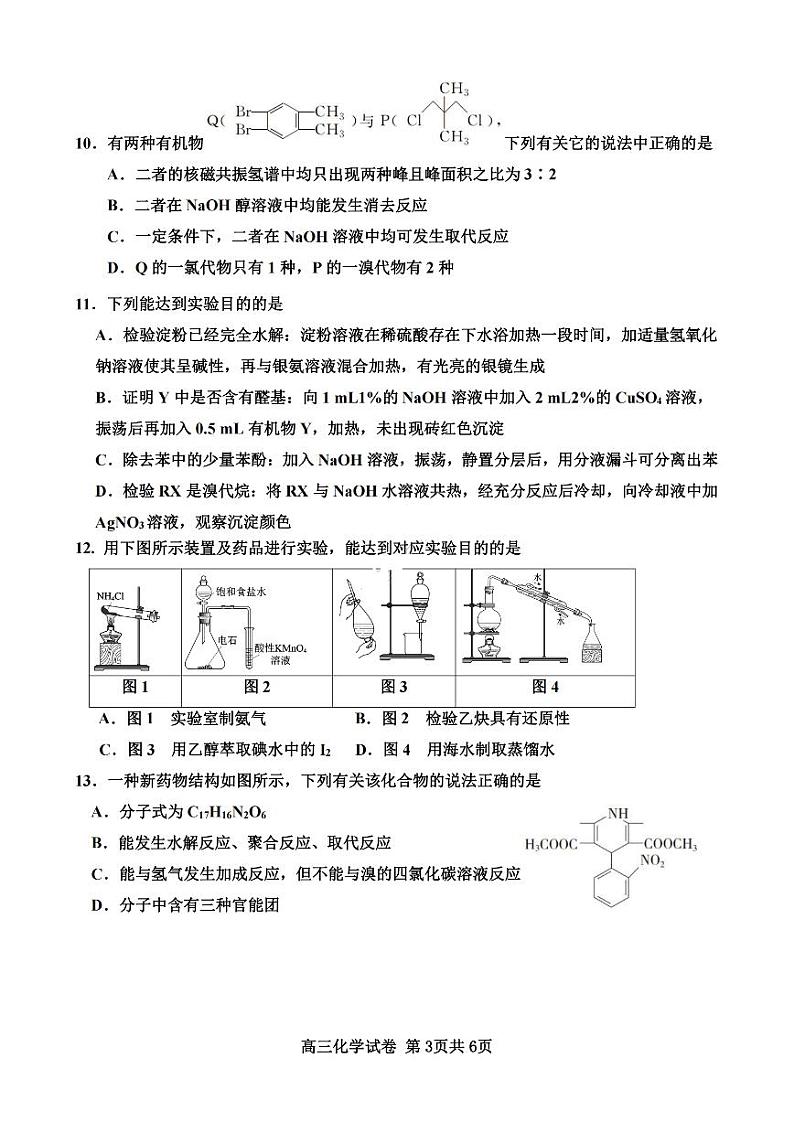 2023-2024学年天津杨村第一中学高三开学检测 化学试题（含答案）第3页