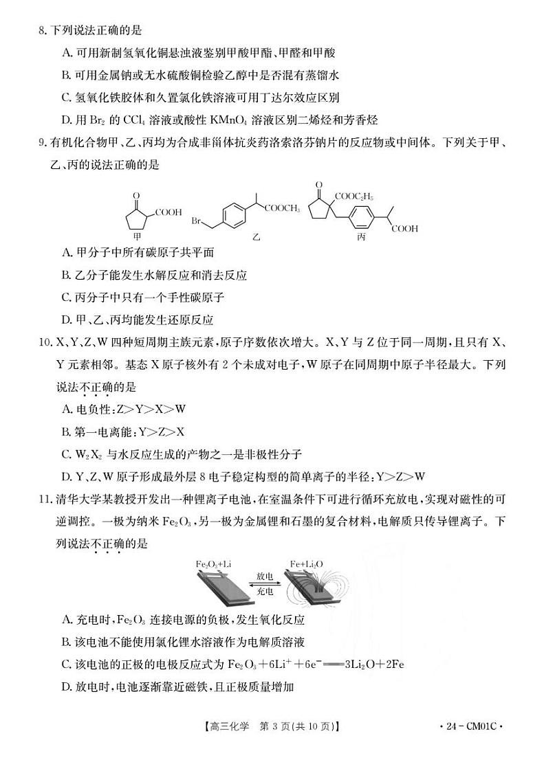 2023-2024学年浙江百校高三9月起点调研 化学试题（含答案）03