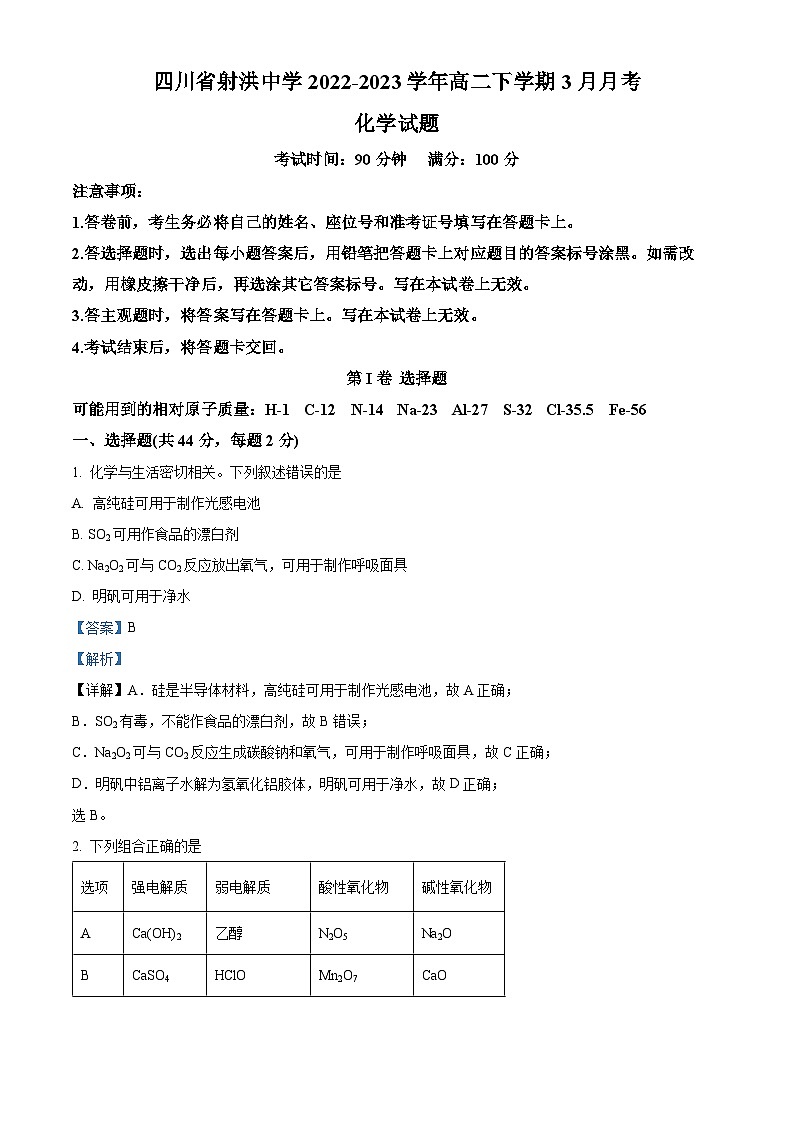 四川省射洪中学2022-2023学年高二化学下学期3月月考试题（Word版附解析）第1页