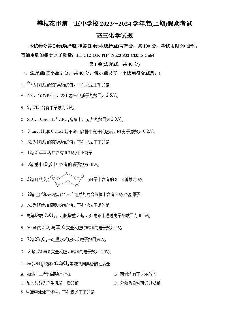 四川省攀枝花市第十五名校2023-2024学年高三上学期8月考试化学试题  Word版无答案第1页