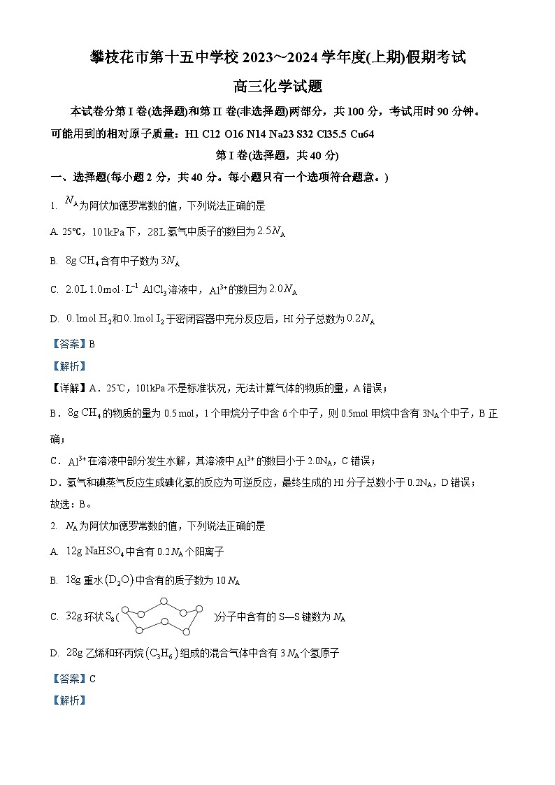 四川省攀枝花市第十五名校2023-2024学年高三上学期8月考试化学试题  Word版含解析第1页