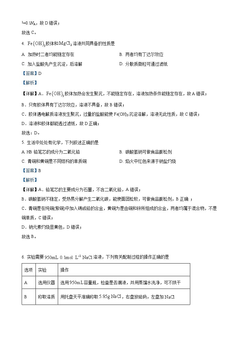 四川省攀枝花市第十五名校2023-2024学年高三上学期8月考试化学试题  Word版含解析第3页