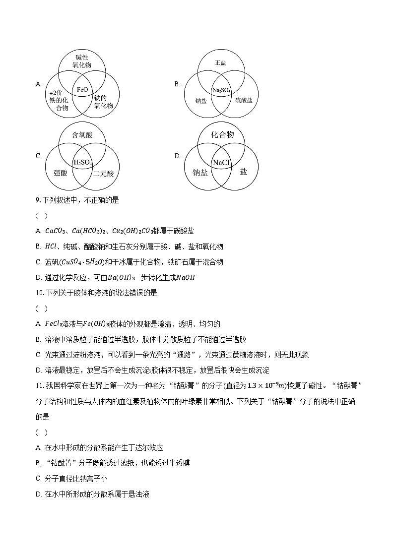 1.1.1 物质的分类2023-2024学年高一化学人教版必修一同步练习第3页