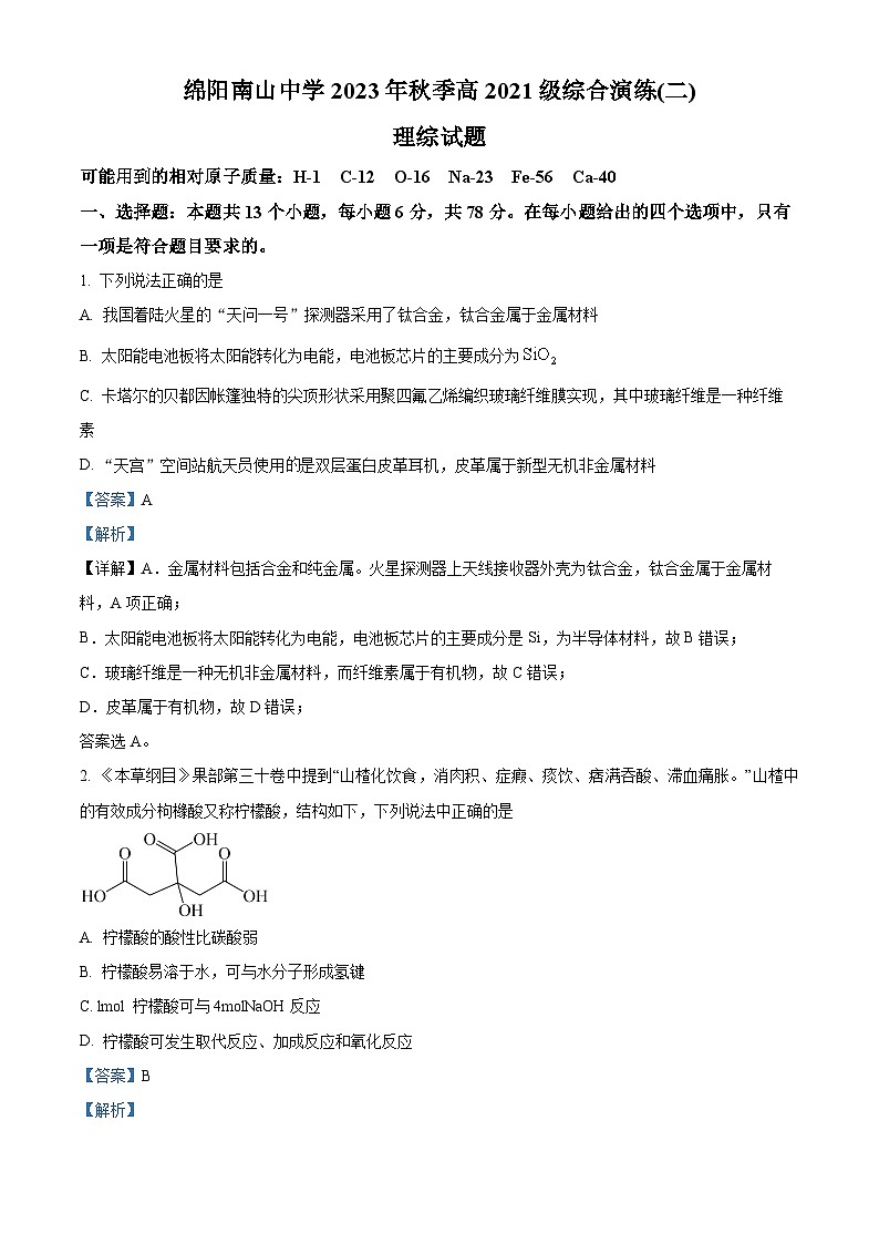 四川省绵阳南山中学2023-2024学年高三化学上学期第二次综合演练试题（Word版附解析）第1页