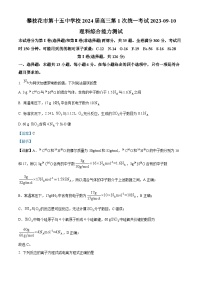 四川省攀枝花市第十五中学2023-2024学年高三化学上学期9月第一次统考试题（Word版附解析）