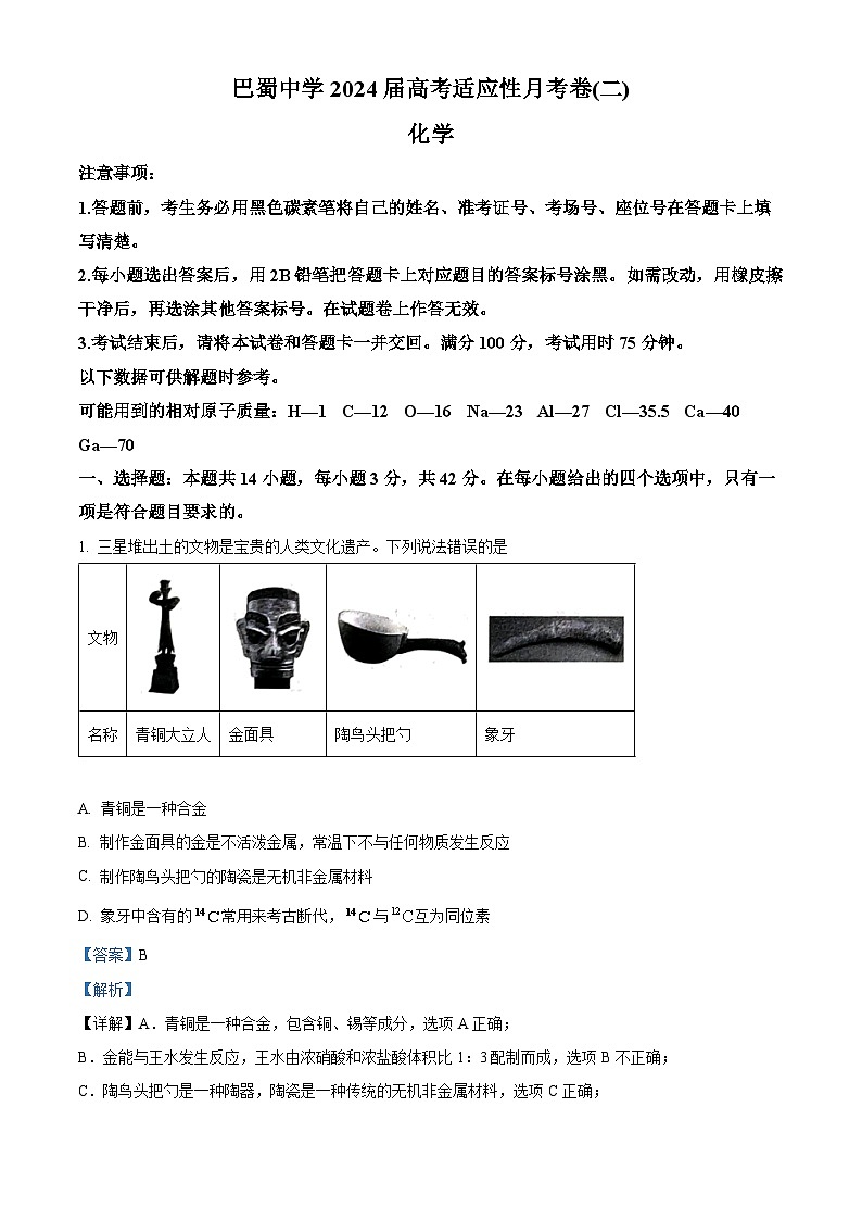 重庆市巴蜀中学2024届高三化学上学期适应性月考卷（二）试题（Word版附解析）第1页