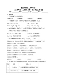 重庆市第十八中学2023-2024学年高一上学期9月第一学月考试化学试卷(含答案)