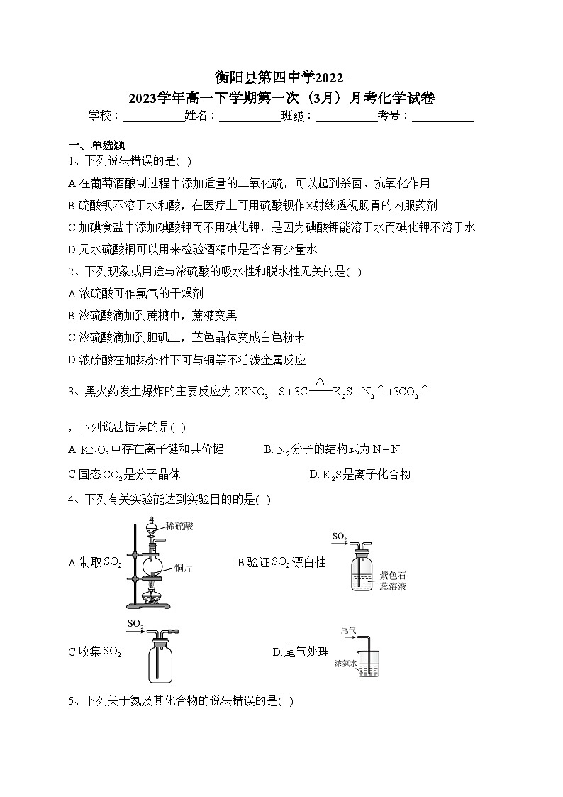 衡阳县第四中学2022-2023学年高一下学期第一次（3月）月考化学试卷(含答案)第1页