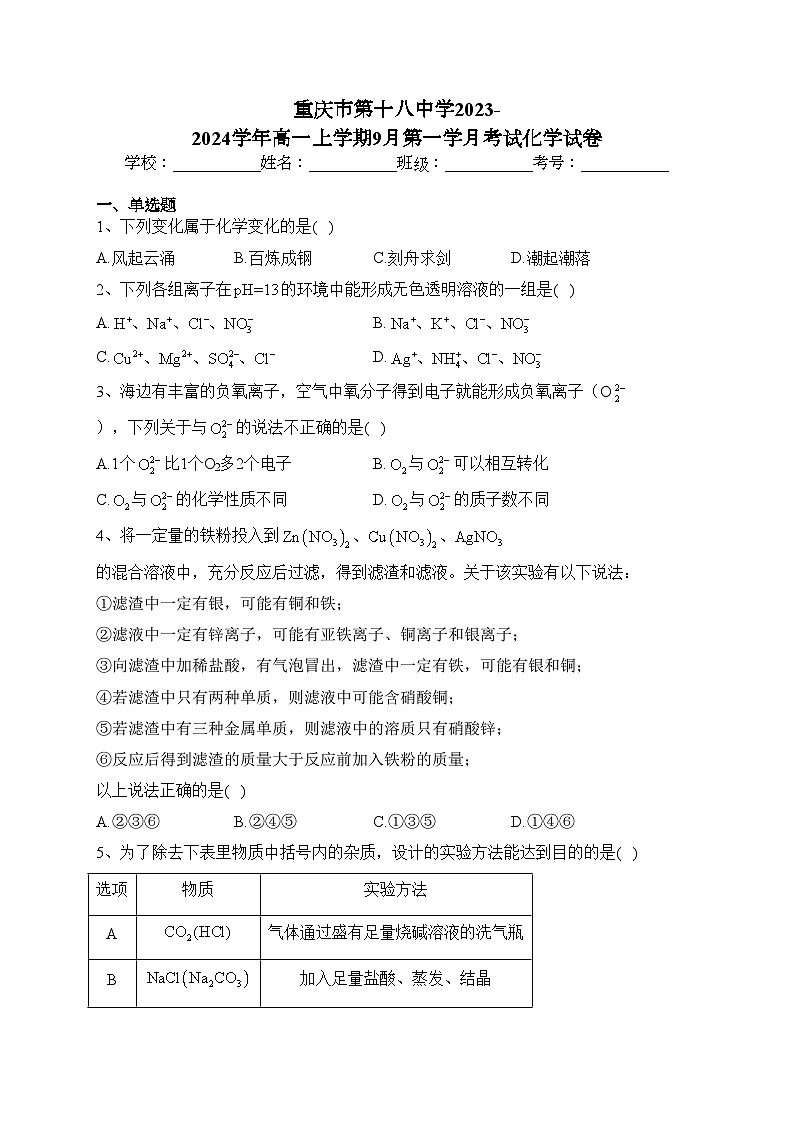 重庆市第十八中学2023-2024学年高一上学期9月第一学月考试化学试卷(含答案)01