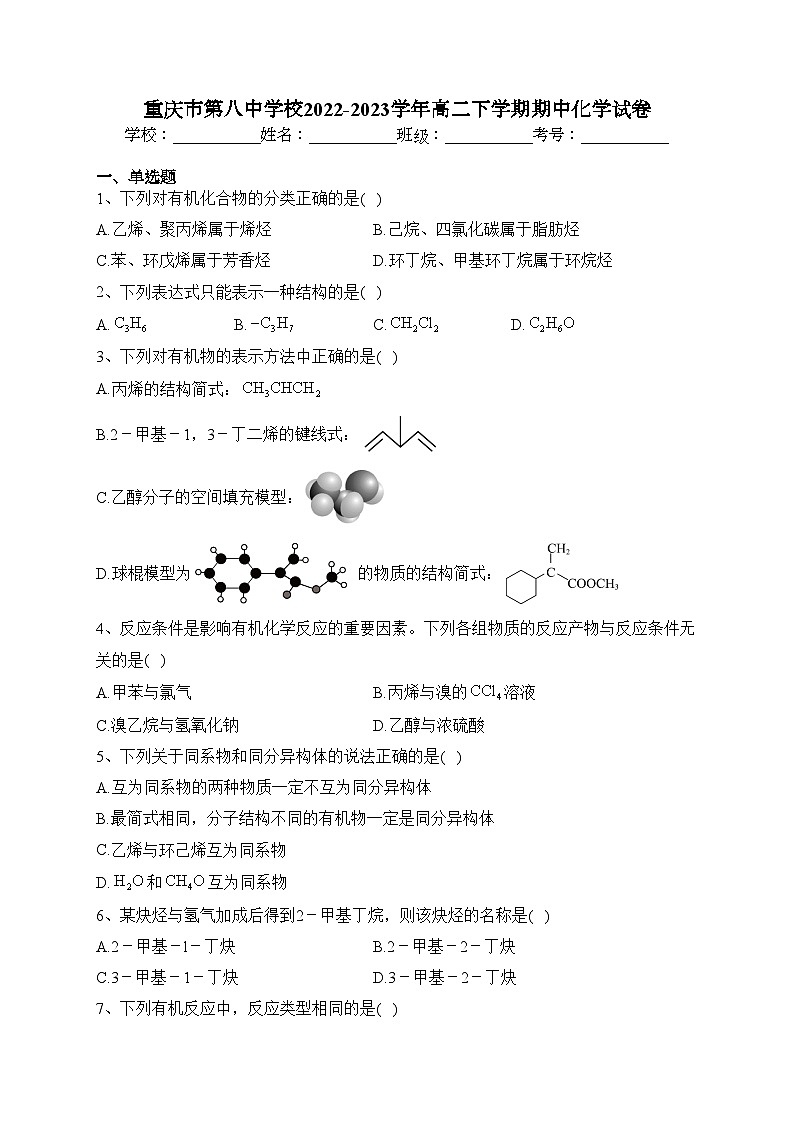 重庆市第八中学校2022-2023学年高二下学期期中化学试卷(含答案)第1页