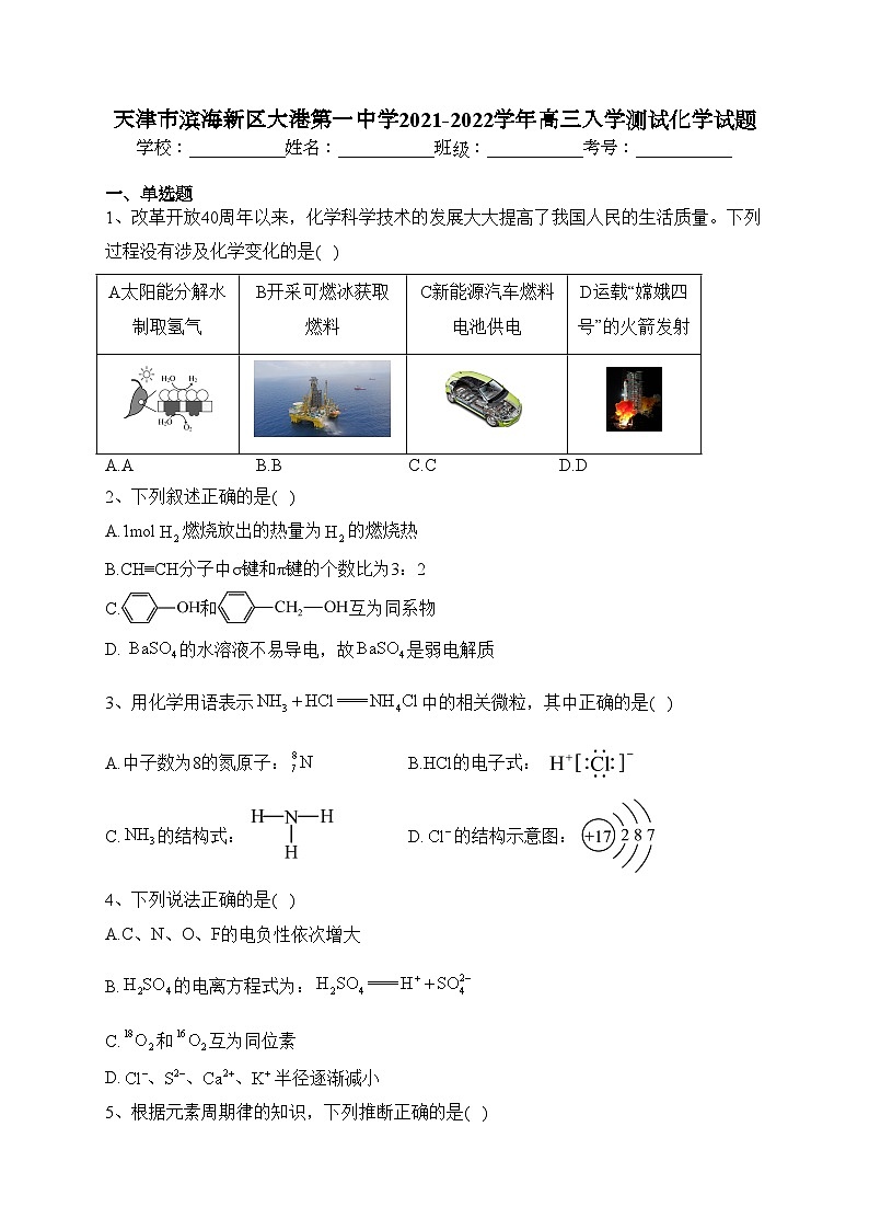 天津市滨海新区大港第一中学2021-2022学年高三入学测试化学试题(含答案)第1页