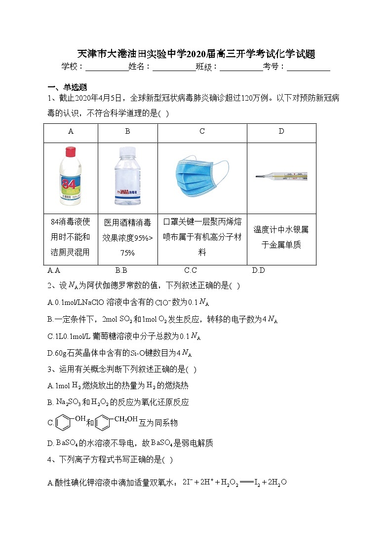 天津市大港油田实验中学2020届高三开学考试化学试题(含答案)01