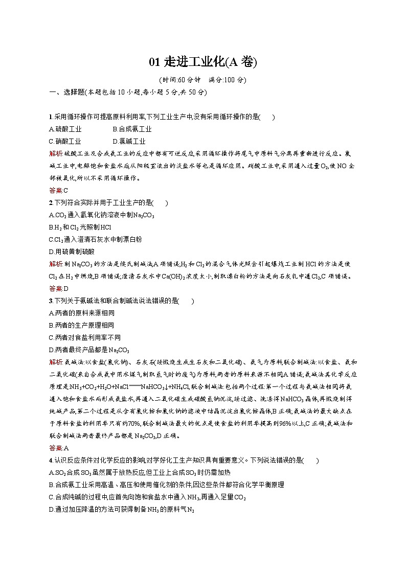 2022年高二化学选修2寒假测评（含答案）：01走进化学工业 （A卷）第1页