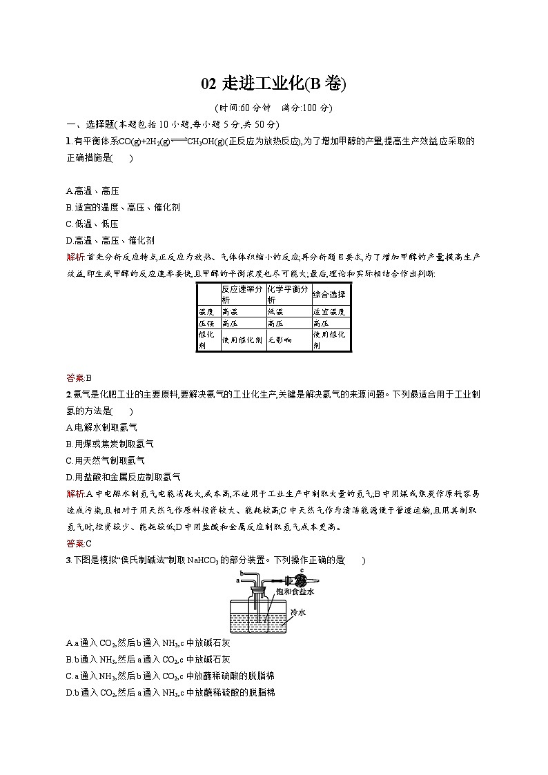 2022年高二化学选修2寒假测评（含答案）：02走进化学工业 （B卷）第1页