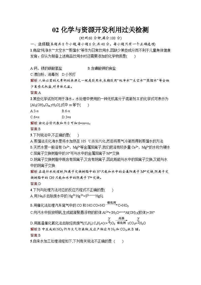 2022年高二化学选修2寒假过关检测（含答案）：02化学与资源开发利用01