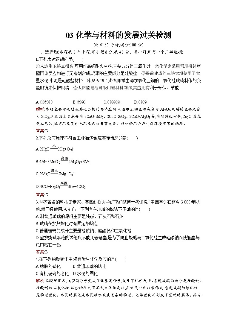 2022年高二化学选修2寒假过关检测（含答案）：03化学与材料的发展01