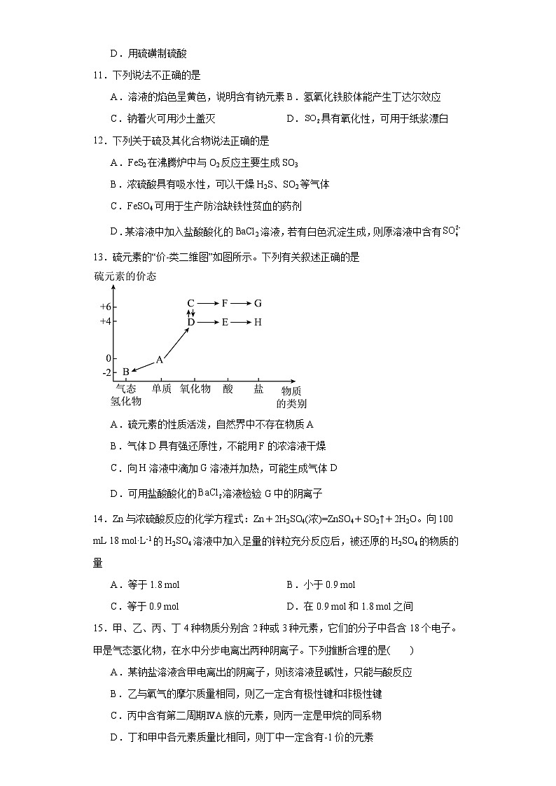 5.1.硫及其化合物  能力提升   高中化学人教版（2019）必修第二册第3页