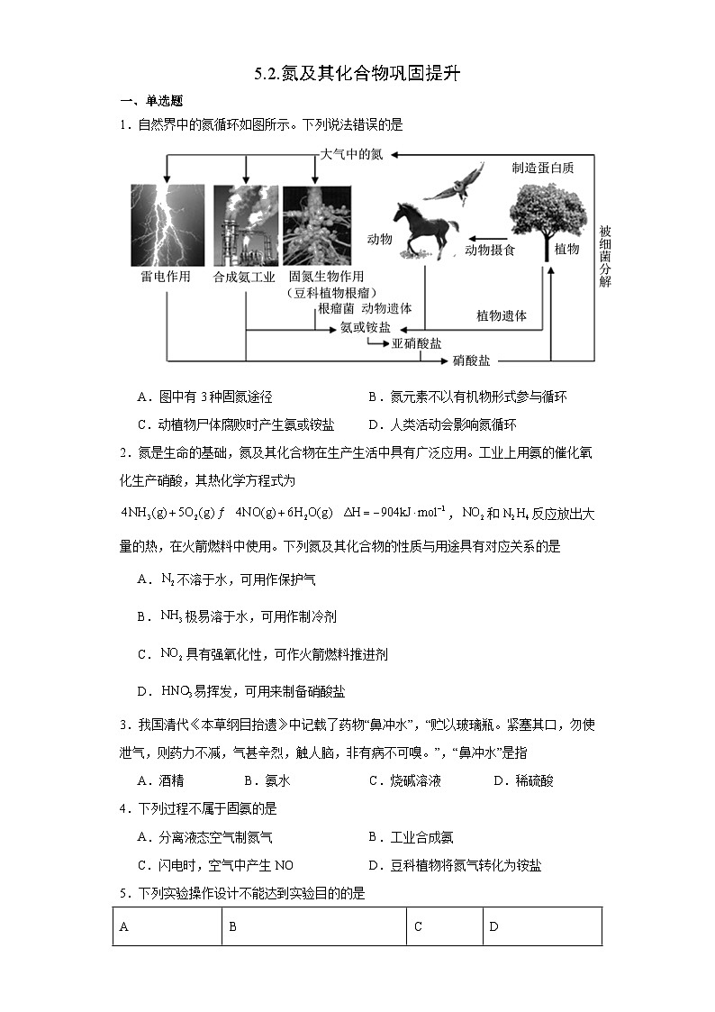 5.2.氮及其化合物巩固提升高中化学人教版（2019）必修第二册第1页
