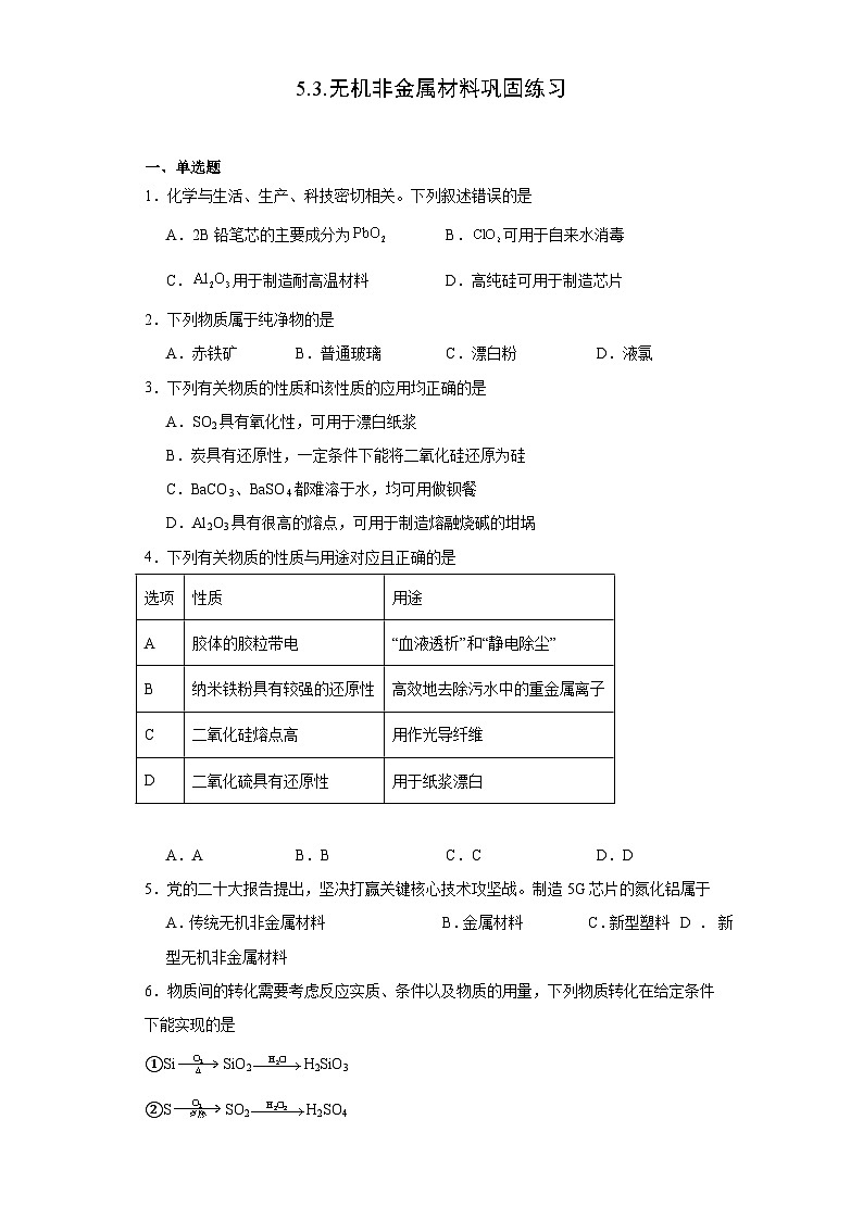 5.3.无机非金属材料  巩固练习   高中化学人教版（2019）必修第二册第1页