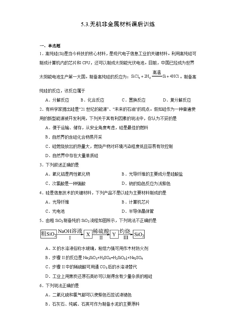 5.3.无机非金属材料  课后训练   高中化学人教版（2019）必修第二册第1页