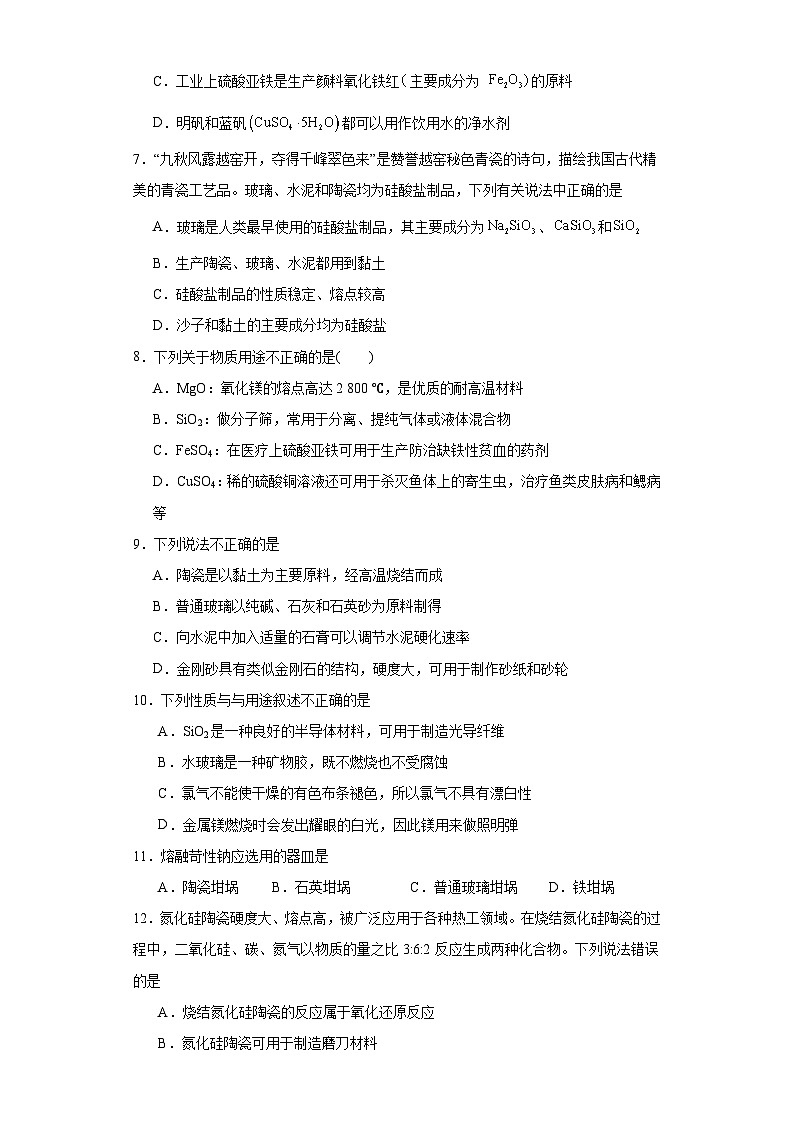 5.3.无机非金属材料  课后训练   高中化学人教版（2019）必修第二册第2页