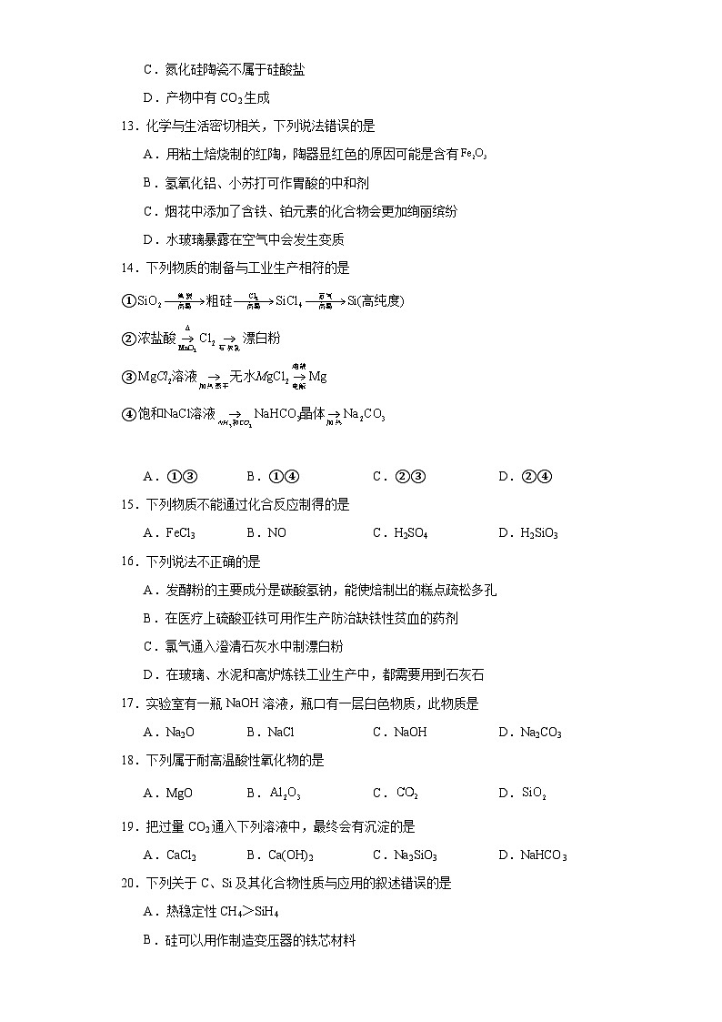 5.3.无机非金属材料  课后训练   高中化学人教版（2019）必修第二册第3页