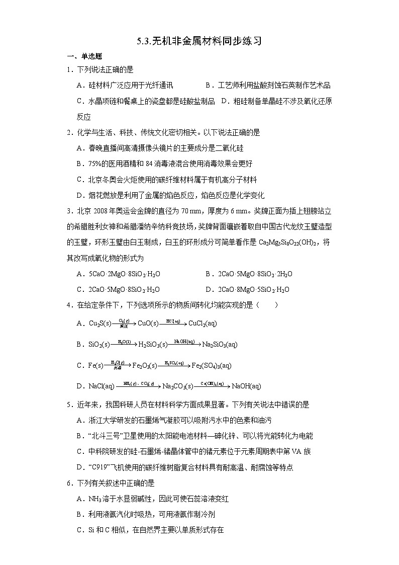 5.3.无机非金属材料  同步练习   高中化学人教版（2019）必修第二册第1页