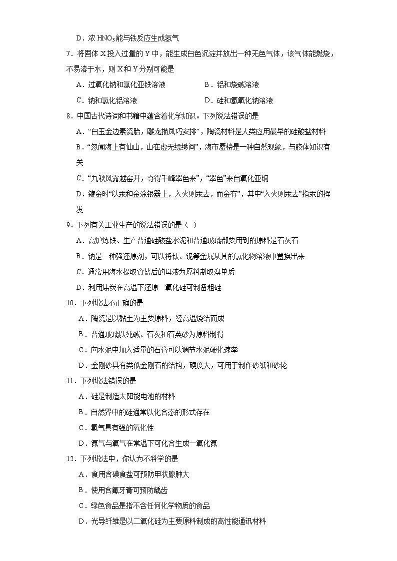 5.3.无机非金属材料  同步练习   高中化学人教版（2019）必修第二册第2页
