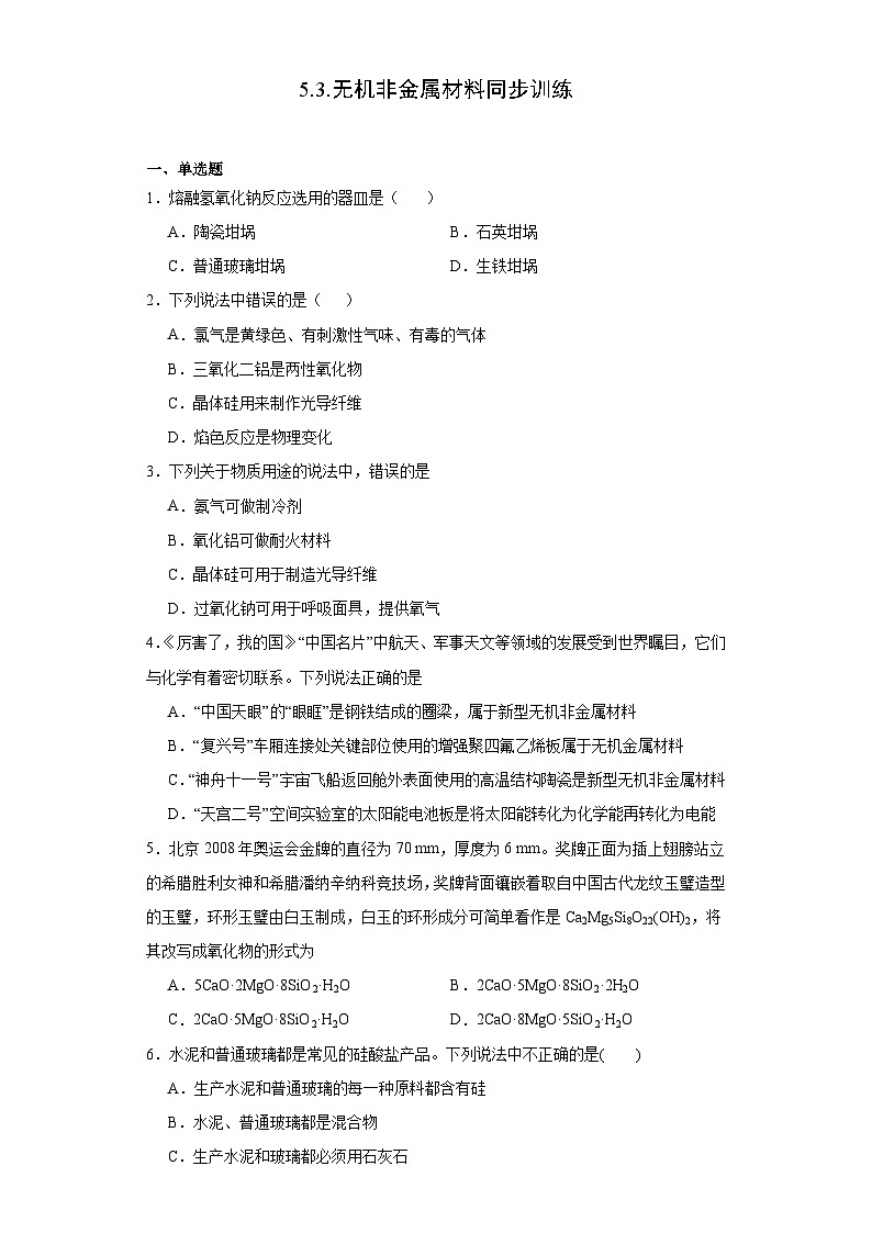 5.3.无机非金属材料  同步训练   高中化学人教版（2019）必修第二册01