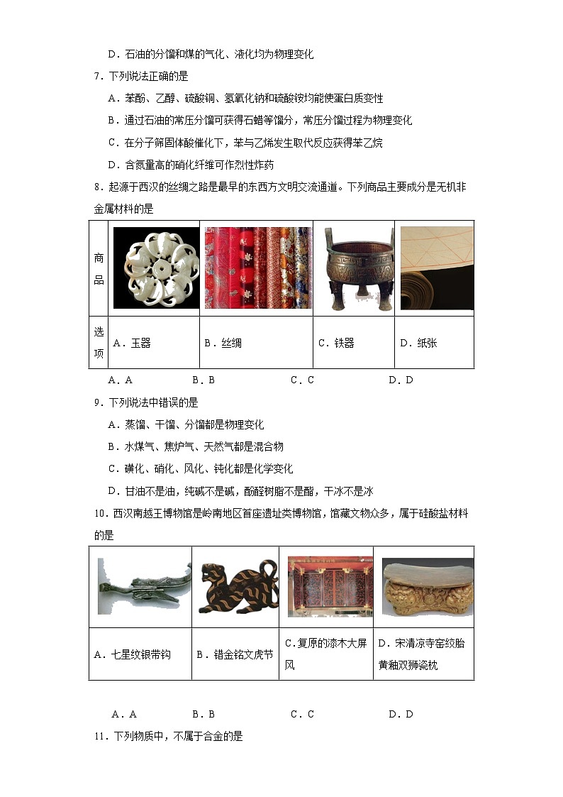 8.1.自然资源的开发利用  测试题   高中化学人教版（2019）必修第二册第2页