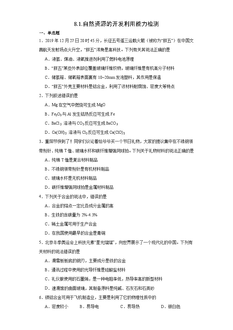 8.1.自然资源的开发利用  能力检测   高中化学人教版（2019）必修第二册01