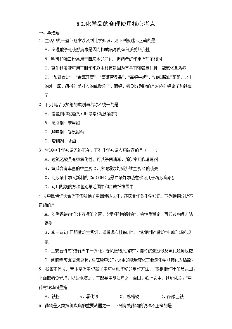 8.2.化学品的合理使用  核心考点   高中化学人教版（2019）必修第二册 试卷01