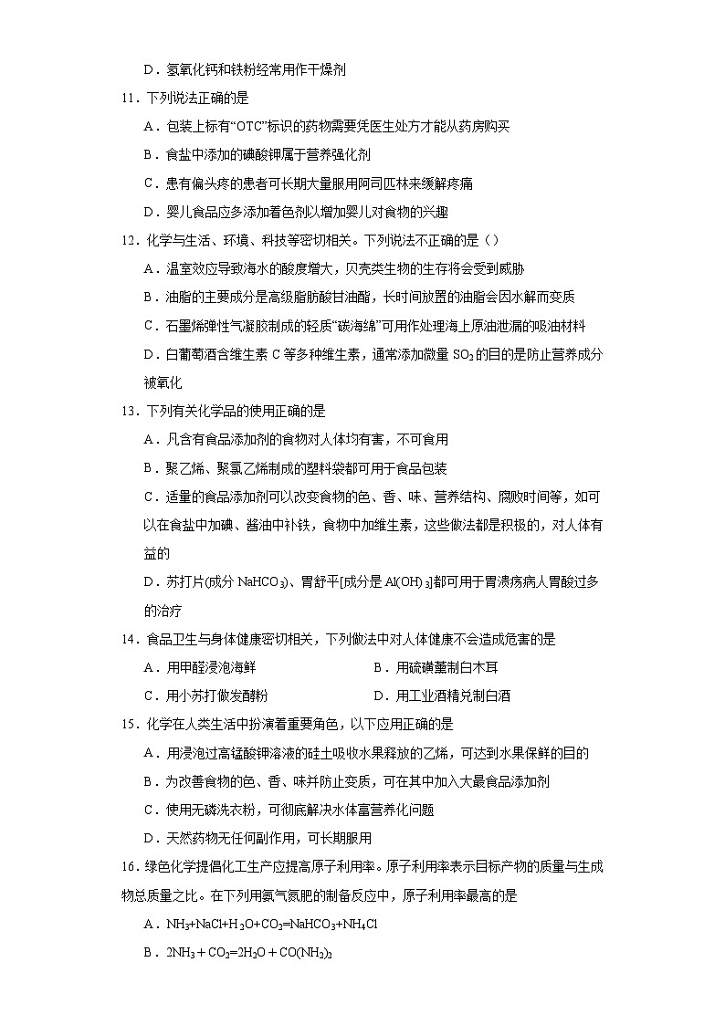 8.2.化学品的合理使用  核心考点   高中化学人教版（2019）必修第二册 试卷03