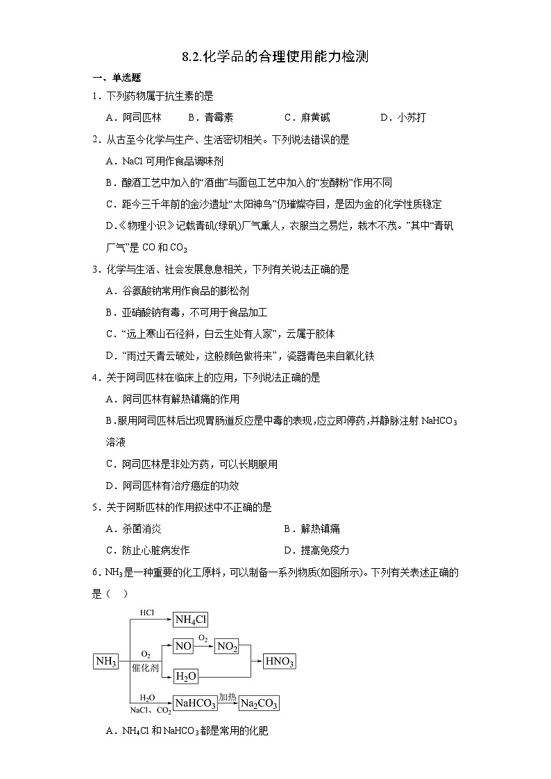 8.2.化学品的合理使用  能力检测   高中化学人教版（2019）必修第二册01