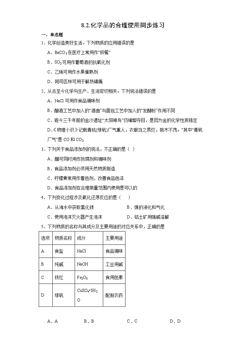8.2.化学品的合理使用  同步练习   高中化学人教版（2019）必修第二册01
