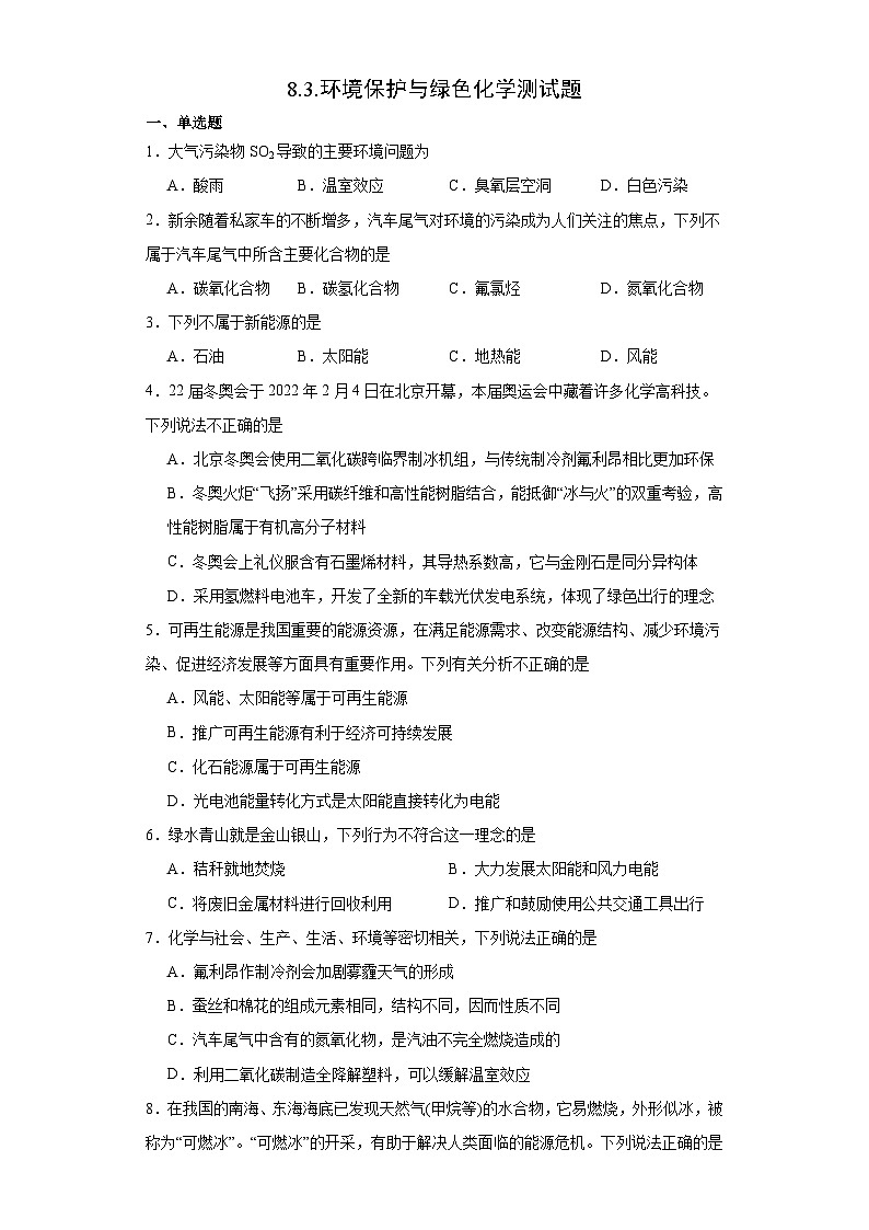 8.3.环境保护与绿色化学  测试题  高中化学人教版（2019）必修第二册第1页