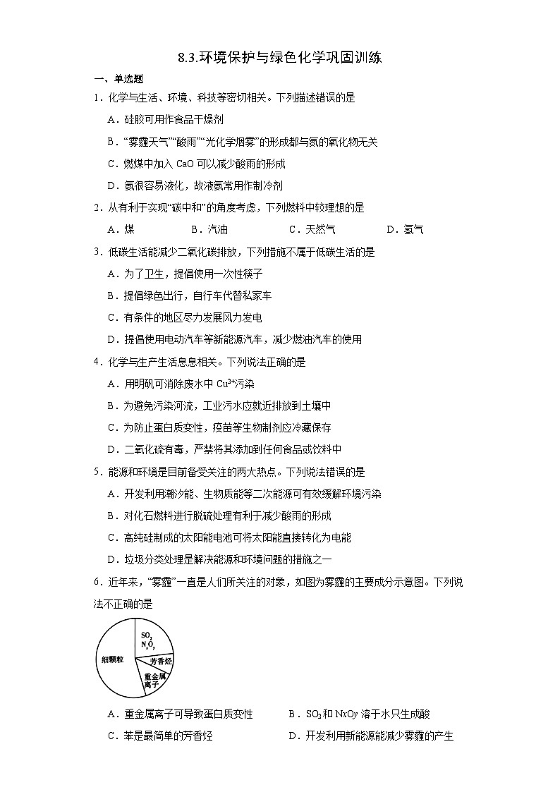 8.3.环境保护与绿色化学  巩固训练    高中化学人教版（2019）必修第二册第1页