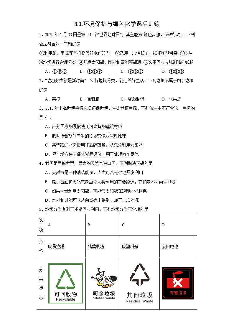 8.3.环境保护与绿色化学  课后训练   高中化学人教版（2019）必修第二册第1页