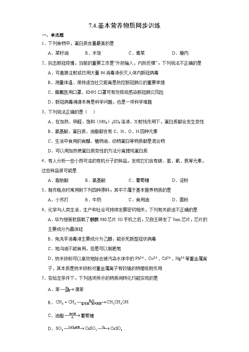 7.4.基本营养物质  同步训练   高中化学人教版（2019）必修第二册01