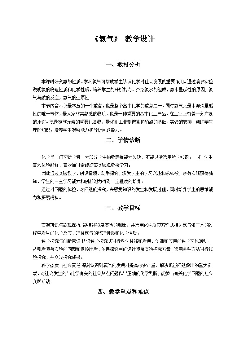 第五章 第二节 氮及其化合物 《氨气》教学设计  高中化学人教版（2019）必修第二册01
