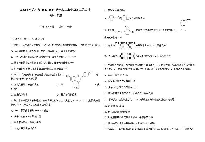 云南省宣威市重点中学2023-2024学年高二上学期第二次月考化学试题（含答案）第1页