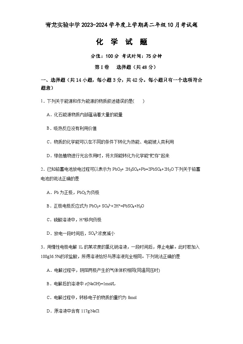 河北省秦皇岛市青龙满族自治县实验中学2023-2024学年高二上学期10月月考化学试题（含答案）第1页