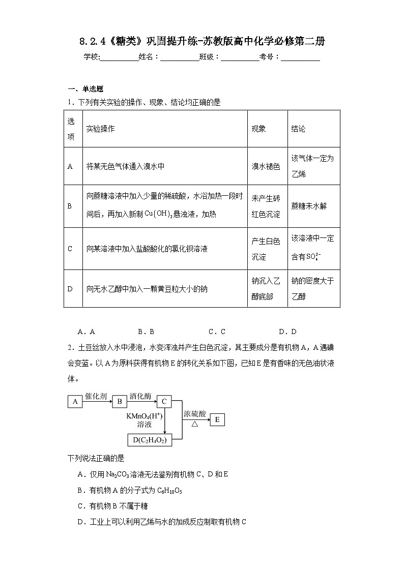 8.2.4《糖类》巩固提升练-苏教版高中化学必修第二册01