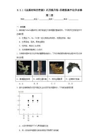 高中化学苏教版 (2019)必修 第二册专题9 金属与人类文明第三单元 金属材料的性能及应用课时练习