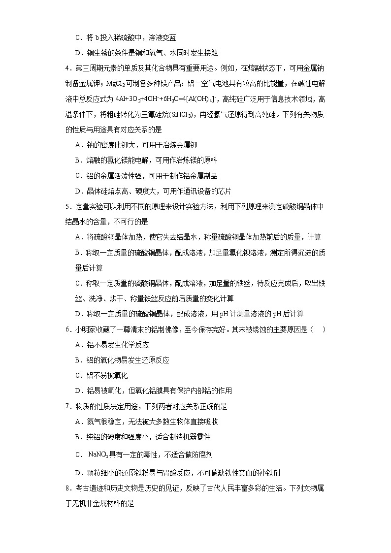 9.3.1《金属材料的性能》巩固提升练-苏教版高中化学必修第二册第2页