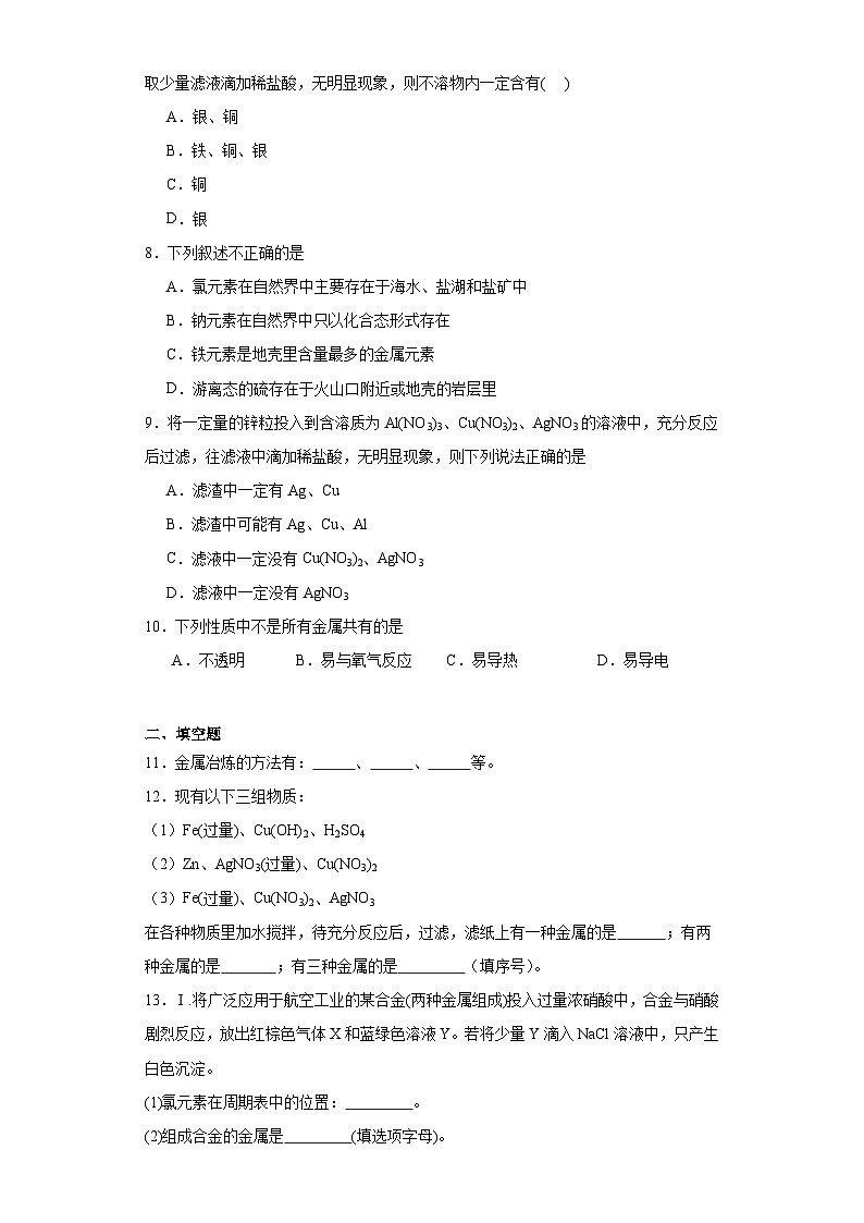 9.1.1《金属的存在形式》巩固提升练-苏教版高中化学必修第二册第2页