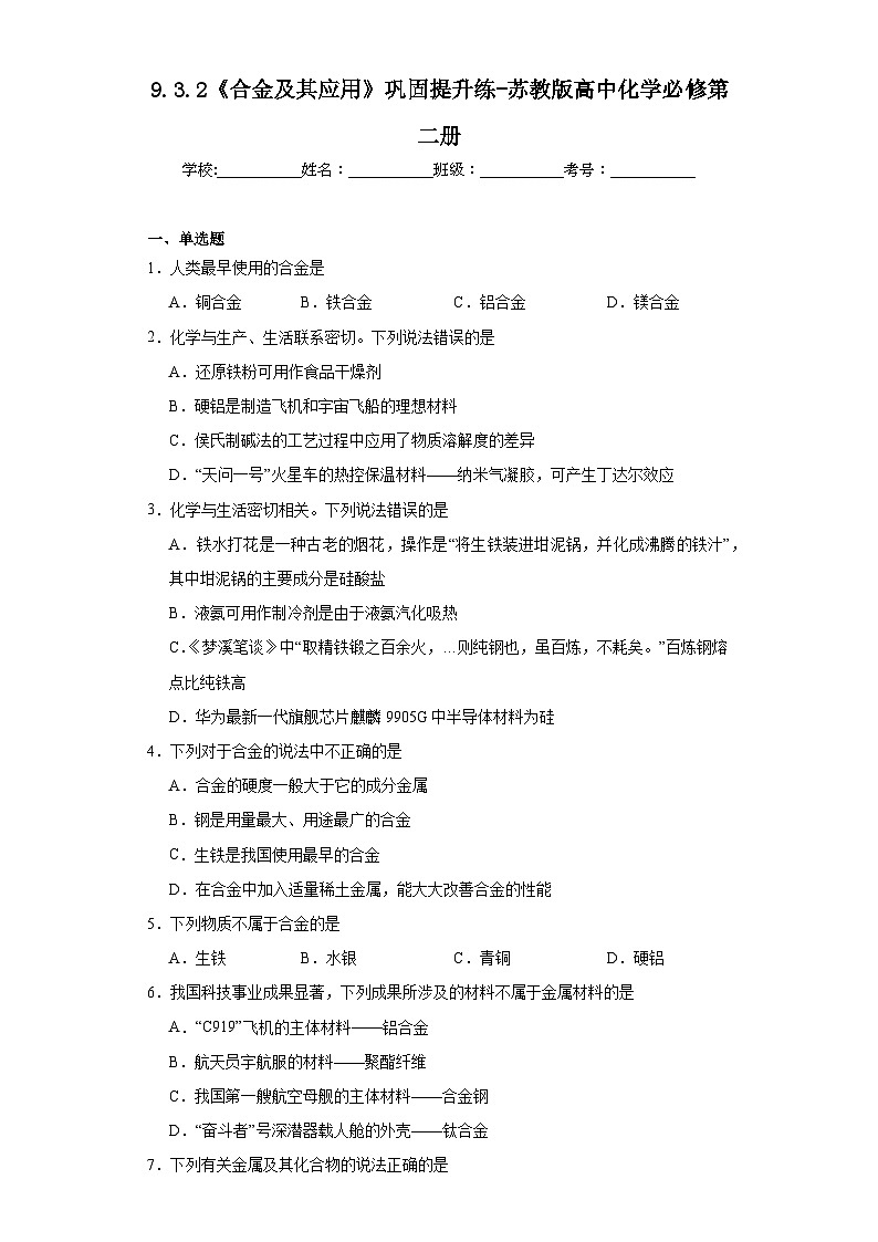 9.3.2《合金及其应用》巩固提升练-苏教版高中化学必修第二册第1页